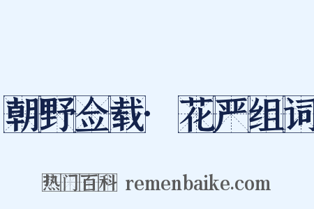 朝野佥载·花严组词是什么意思的图片
